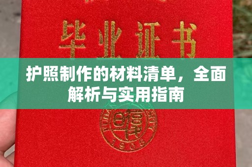 双峰护照制作的材料清单，全面解析与实用指南