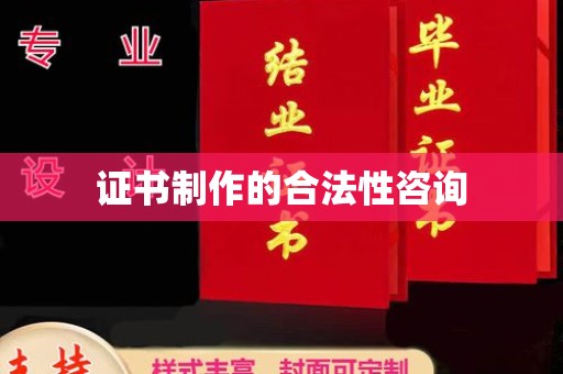双峰证书制作的合法性咨询