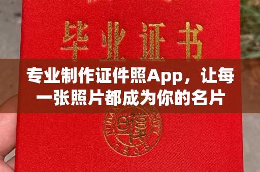 双峰专业制作证件照App，让每一张照片都成为你的名片