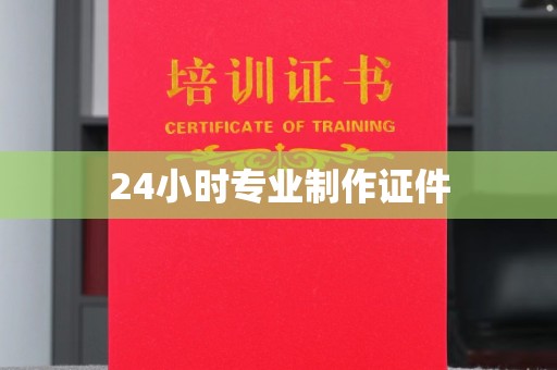 双峰24小时专业制作证件