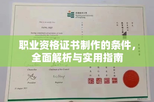 双峰职业资格证书制作的条件，全面解析与实用指南