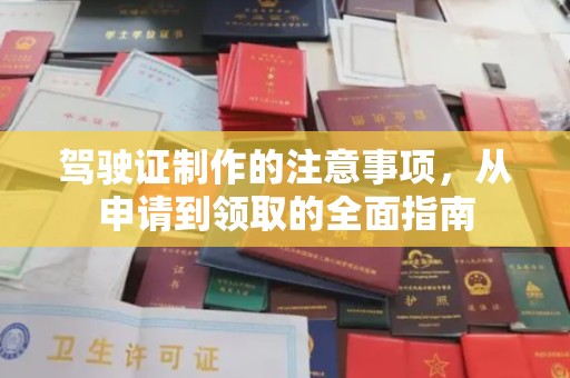 双峰驾驶证制作的注意事项，从申请到领取的全面指南