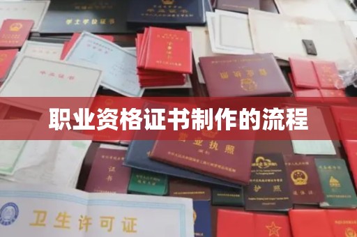 双峰职业资格证书制作的流程