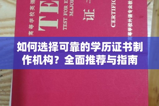 双峰如何选择可靠的学历证书制作机构？全面推荐与指南