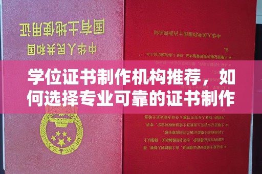 双峰学位证书制作机构推荐，如何选择专业可靠的证书制作服务
