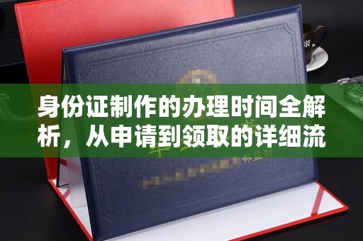 双峰身份证制作的办理时间全解析，从申请到领取的详细流程