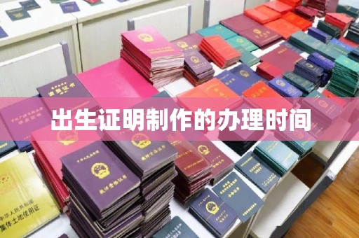 双峰出生证明制作的办理时间