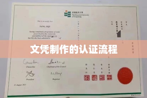 双峰文凭制作的认证流程