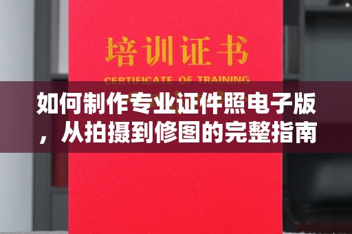 双峰如何制作专业证件照电子版，从拍摄到修图的完整指南