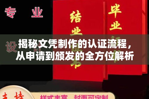 双峰揭秘文凭制作的认证流程，从申请到颁发的全方位解析