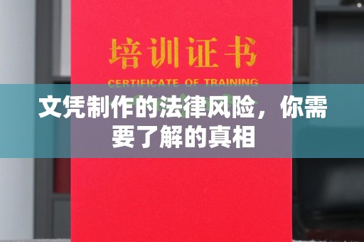 双峰文凭制作的法律风险，你需要了解的真相