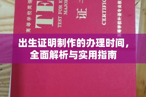 双峰出生证明制作的办理时间，全面解析与实用指南