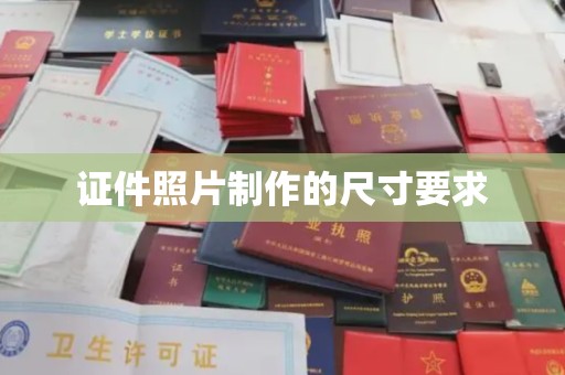 双峰证件照片制作的尺寸要求