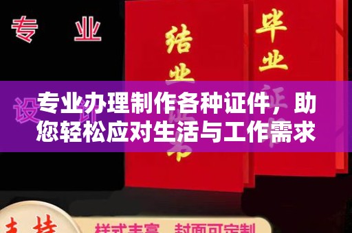 双峰专业办理制作各种证件，助您轻松应对生活与工作需求