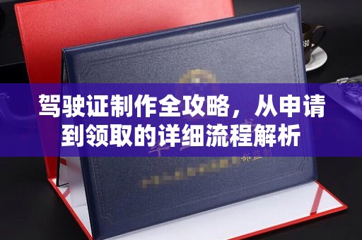 双峰驾驶证制作全攻略，从申请到领取的详细流程解析